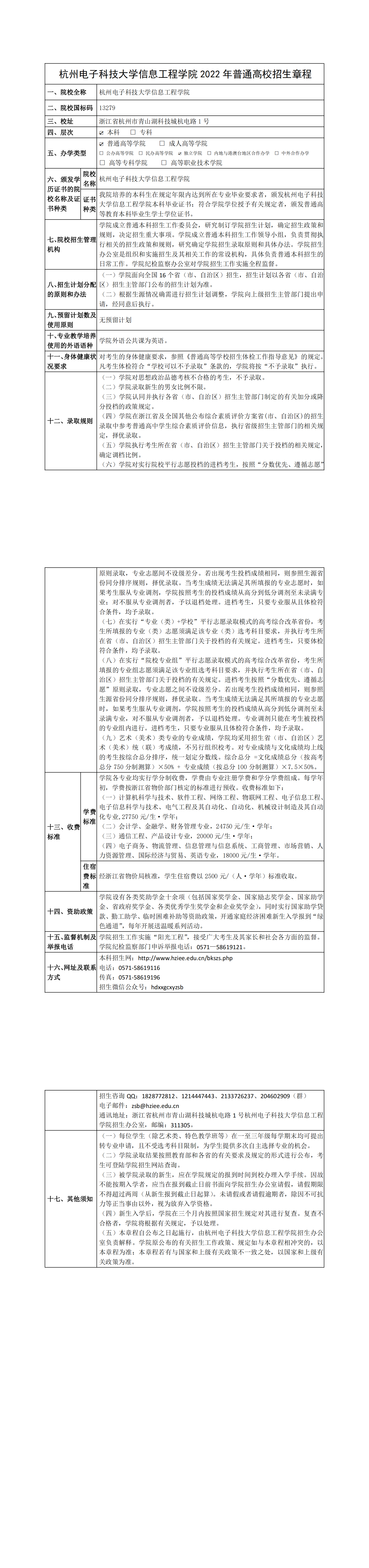 杭州电子科技大学信息工程学院2022年普通高校招生章程（定稿）(1)_00.png